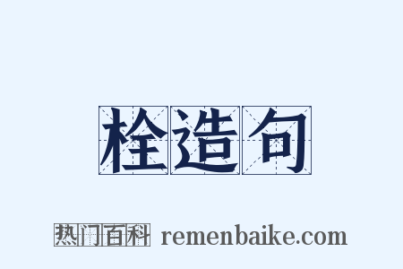 栓造句是什么意思的图片